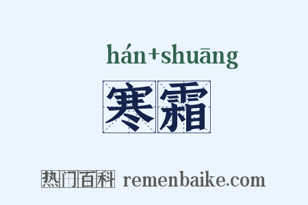 寒霜是什么意思的图片